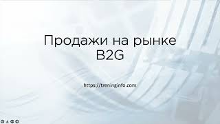 Анонс B2G продажи