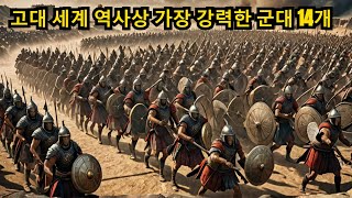 고대 세계 역사상 가장 강력한 군대 14개