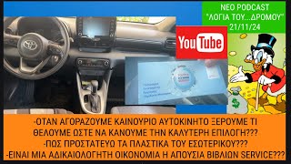 Αγοραζουμε αυτοκινητο βασει των αναγκων μας ή οχι?Αδικαιολογητη οικονομια η απουσια βιβλιων service?