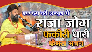 #_sant_shri_prakash_das_ji राजा भरथरी जोग फकीरी धारी। Raja Bharthari jog Fakiri Dhari Famous Bhajan