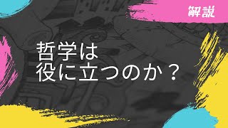 【解説】哲学は役に立つのか？