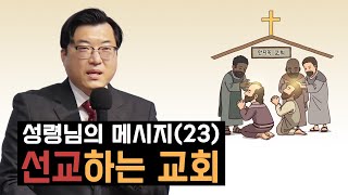 [목동대흥교회] 성령님의 메세지(23) 선교하는 교회｜임승빈 담임목사