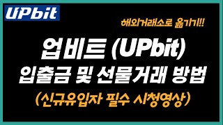 업비트에서 해외거래소로 입금 및 출금방법, 선물거래 방법까지 총정리(빙엑스, 바이낸스)