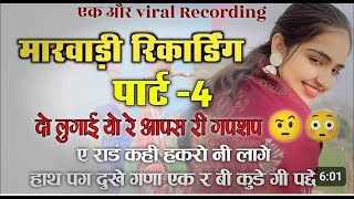 मारवाड़ी कॉल रिकॉर्डिंग || New Rajasthani Call recording || Marwadi call recording