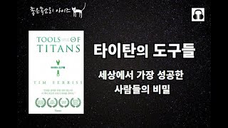 타이탄의 도구들ㅣ팀페리스ㅣ압도적 성공의 비밀 ㅣ책 읽어주는 여자ㅣ성공한 사람들의 비법