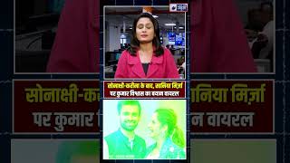 #shorts: सोनाक्षी-करीना के बाद, सानिया मिर्ज़ा पर कुमार विश्वास का बयान वायरल |#ytshorts #viralvideo