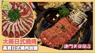 【叄點叄食堂】澳門筷子基超高質日式燒肉任食！魷魚遊戲工作人員服務你夠敢唔夠膽食？？