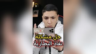 حل مشكلة نفاذ بطارية الهاتف بسرعة و حل مشاكل البطارية 😱