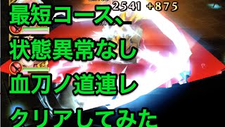 【血刀ノ道連レ】最短コース　でクリアしてみた。助っ人なし　ソロパーティ　状態異常なし　呪い剣　呪剣イベント　ギルサンダー　カクテル　茶熊ミラ　ディーネ　白猫プロジェクト