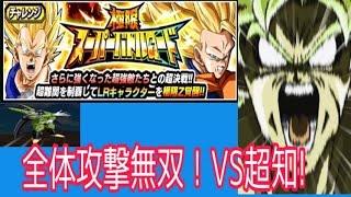 【ドッカンバトル】虹のLRセル大暴れ！極限スーパーバトルロードVS超知！【Dragon Ball Z Dokkan Batle】