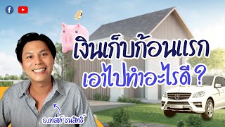 เงินเก็บก้อนแรก เอาไปทำอะไรดี ? | Lumpsum