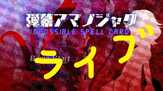 【東方原作ライブ配信】挑戦回数4000回越えた　#65【弾幕アマノジャク　〜 Impossible Spell Card.】（ボイスチェンジャー注意）