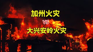 1452：抖音难民背后的真凶，加州火灾VS大兴安岭火灾。