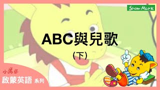 3-8歲【小馬哥啟蒙英語】ABC與兒歌_下