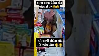 આવી લેડીસ ચોર નહિ જોય હોય તમે 😂 #shortsfeed #shorts #gujarati