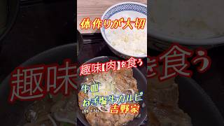 趣味【肉】を食う、体作りが大切！牛皿ねぎ塩牛カルビ定食by吉野家！柔道、毛呂道場(R6.1.30)