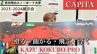 2023-2024展示会【CAPiTA：KAZU KOKUBO PRO】世界の山を知るカズが白馬で滑るシグネチャーモデル。ジャンプはもちろん、カービングやライディングがかなりキレるアウトライン。