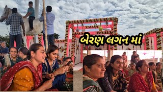 આજે લીરી પેલી વખત બેરણ લગન માં ગય aaje liri peli bakhat beran lagan ma gay  wedding time