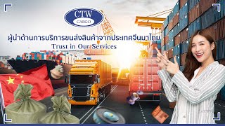 บริการส่งสินค้าจากจีนมาไทย CTW CARGO | ผู้นำด้านการขนส่งกว่า 21ปี