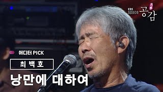 [에디터 PICK!] 최백호 - 낭만에 대하여