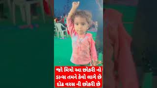 જો મિત્રો આ દોઢ વર્ષની છોકરી કેવો નાચ કરે છે #shots_video #vairal