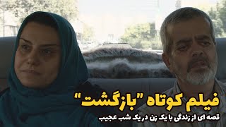 فیلم کوتاه بازگشت | رابطه با یک زن برای فرار از خودکشی