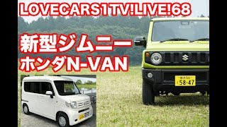 スズキ新型ジムニー／ホンダN-VAN　7月27日21時〜【LOVECARS!TV!LIVE! 68】