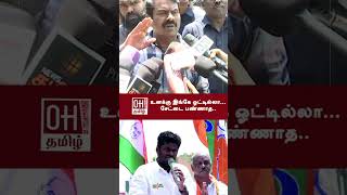 Seeman Latest Speech | உனக்கு இங்கே ஓட்டில்லா சேட்டை பண்ணாத