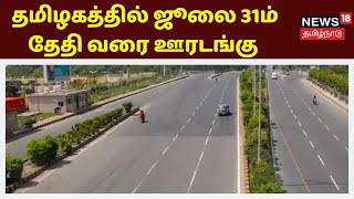 தமிழகத்தில் ஜூலை 31ம் தேதி வரை ஊரடங்கு நீட்டிப்பு | Lockdown Extension | Coronavirus | EPS