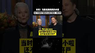 马斯克妈妈拿走了他儿时拿走了他的500美刀 musk