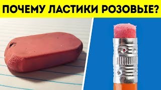 Почему ластики розовые