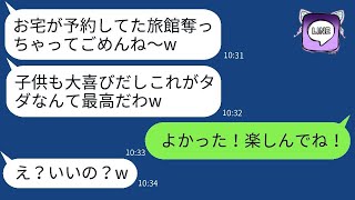 私が予約した高級旅館を勝手に使って、家族旅行に行ったママ友「なりすまし成功w」→クズママ一家に真実を伝えた時の反応がwww