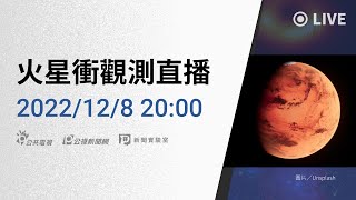 【#PLive】20221208 火星衝觀測直播（2000）