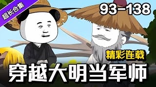 🔥更新啦《穿越大明当军师》EP93-138 意外穿越大明王朝，辅佐明王，万邦来朝 #逆袭 #水星漫改 #重生 #穿越 #系统 #沙雕动画 #历史 #沙雕動畫 #爽文