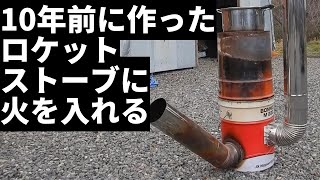 012：１０年前の自作ロケットストーブもう一度燃やして解体2103