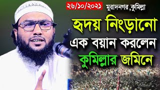 26/10/21,হৃদয় নিংড়ানো একটি বয়ান করলেন,শুয়াইব আহমদ আশ্রাফী,Shuaib Ahmed Ashrafi,New bangla waz 2021