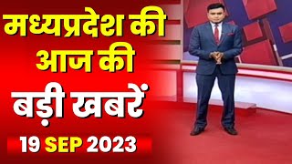 Madhya Pradesh Latest News Today | Good Morning MP | मध्यप्रदेश आज की बड़ी खबरें | 19 September 2023