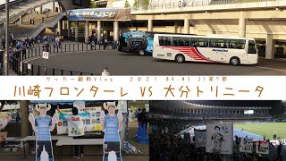 【サッカー観戦Vlog】川崎フロンターレ vs 大分トリニータ 2021.04.03 J1第7節