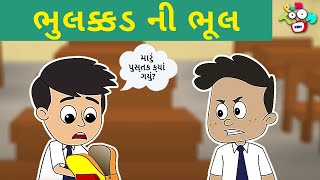 ભુલક્કડ ગટ્ટુ - Forgetful Gattu | બાલવાર્તા | ગુજરાતી વાતો | Gujarati Moral Stories | Kids Story