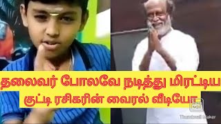 ரஜினிகாந்தின் அடுத்த Generation குட்டி ரசிகர் தலைவர் போலவே நடித்து மிரட்டிய வைரல் வீடியோ