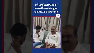 ఇన్ చార్జ్ సమావేశంలో చాలా రోజులు తర్వాత కనిపించిన కొడాలి నాని |Dhruva tv