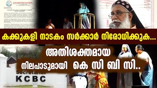 കക്കുകളി നാടകം സർക്കാർ നിരോധിക്കുക...അതിശക്തമായ  നിലപാടുമായി  കെ സി ബി സി