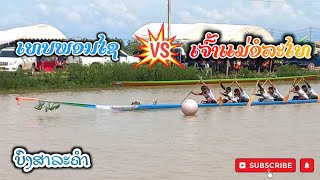 ເທບພອນໄຊ VS ເຈົ້າແມ່ອໍລະໄທ | เทพพรชัย-เจ้าแม่อรทัย📍ບຶງສາລະຄໍາ 16.7.2022