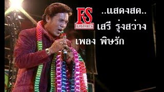 พิษรัก - เสรี รุ่งสว่าง [แสดงสด]