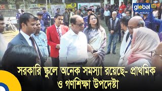 সরকারি স্কুলে অনেক সমস্যা রয়েছে- প্রাথমিক ও গণশিক্ষা উপদেষ্টা | Global TV News