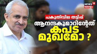 പകുതിവില തട്ടിപ്പ് ; ആനന്ദകുമാറിന്റേത് കപട മുഖമോ ? | Csr Fund Scam |Anandakumar | Saigramam |Fraud |