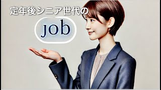 シニア世代定年後　仕事えらびについて　誰かのためになっているという実感と感謝されることの大切さ