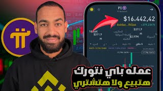 هل سعر عمله باي نتورك يصنع منك مليونير