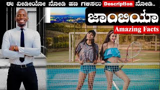 ಜಾಂಬಿಯ ಬಗ್ಗೆ ಈ ಮಾಹಿತಿ ತಿಳಿದಿರಲು ಸಾಧ್ಯವಿಲ್ಲ..!  Information about Zambia in Kannada  Ep_119