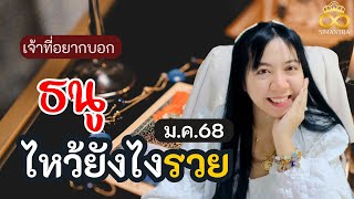 เจ้าที่อยากบอก ไหว้ยังไงให้รวย ราศีธนู มกราคม 2568  ninatarot อ.นีน่า ทาโรต์ ไพ่ยิปซีตรีภพ